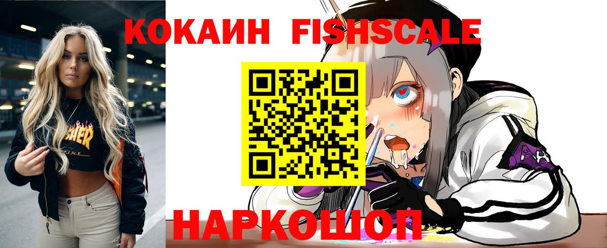 Cocaine FishScale Армавир
