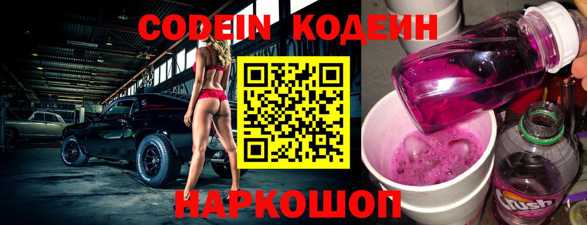 Кодеин Purple Drank  Кодеиновый сироп Lean напиток Lean (лин)  Вход с VPN  Армавир 